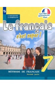 Французский язык. Твой друг французский язык. 7 класс. Учебник. В 2-х частях. Часть 2