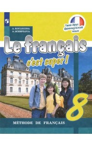 Французский язык. Твой друг французский язык. 8 класс. Учебник