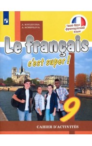 Французский язык. Твой друг французский язык. 9 класс. Рабочая тетрадь