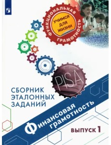 Финансовая грамотность. Сборник эталонных заданий. Выпуск 1