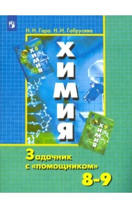 Химия. 8-9 классы. Задачник с 