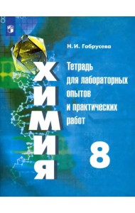 Химия. 8 класс. Тетрадь для лабораторных опытов и практических работ