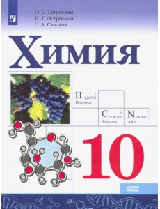 Химия. 10 класс. Базовый уровень. Учебник. ФГОС