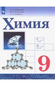 Химия. 9 класс. Учебник. ФГОС