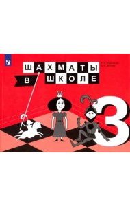 Шахматы в школе. 3 класс. Учебник. ФГОС