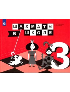 Шахматы в школе. 3 класс. Учебник. ФГОС