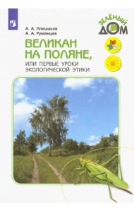 Великан на поляне, или Первые уроки экологической этики. Книга для учащихся начальных классов. ФГОС