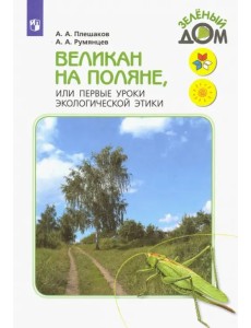 Великан на поляне, или Первые уроки экологической этики. Книга для учащихся начальных классов. ФГОС