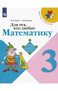 Для тех, кто любит математику. 3 класс. Учебное пособие