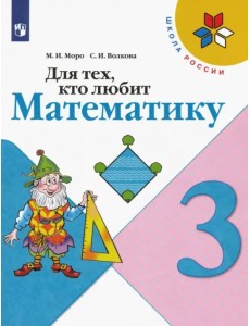 Для тех, кто любит математику. 3 класс. Учебное пособие