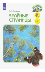 Зелёные страницы. Книга для учащихся начальных классов. ФГОС