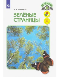 Зелёные страницы. Книга для учащихся начальных классов. ФГОС Зелёные страницы. Книга для учащихся начальных классов. ФГОС