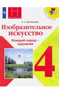 Изобразительное искусство. 4 класс. Учебник. ФГОС