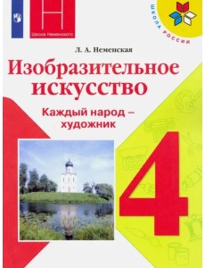 Изобразительное искусство. 4 класс. Учебник. ФГОС Изобразительное искусство. 4 класс. Учебник. ФГОС