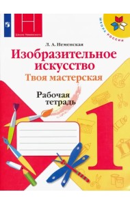 Изобразительное искусство. 1 класс. Твоя мастерская. Рабочая тетрадь. ФГОС