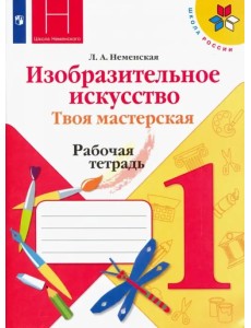 Изобразительное искусство. 1 класс. Твоя мастерская. Рабочая тетрадь. ФГОС Изобразительное искусство. 1 класс. Твоя мастерская. Рабочая тетрадь. ФГОС