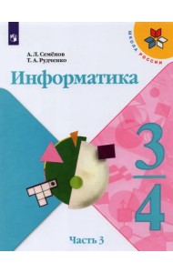 Информатика. 3-4 классы. Учебник. Часть 3