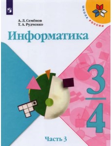 Информатика. 3-4 классы. Учебник. Часть 3