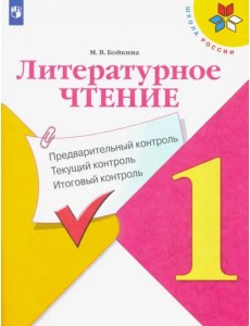Литературное чтение. 1 класс. Предварительный, текущий, итоговый контроль. ФГОС