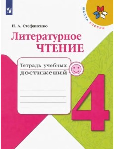 Литературное чтение. 4 класс. Тетрадь учебных достижений. ФГОС