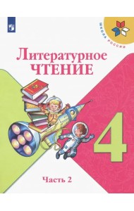 Литературное чтение. 4 класс. Учебник. В 2-х частях. Часть 2. ФГОС