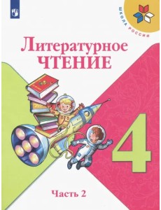 Литературное чтение. 4 класс. Учебник. В 2-х частях. Часть 2. ФГОС