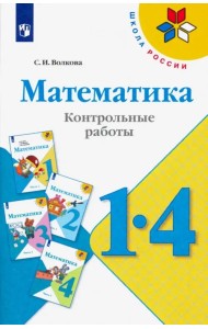 Математика. 1-4 классы. Контрольные работы. Пособие для учителей. ФГОС