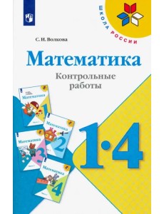Математика. 1-4 классы. Контрольные работы. Пособие для учителей. ФГОС