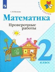 Математика. 2 класс. Проверочные работы. ФГОС Математика. 2 класс. Проверочные работы. ФГОС