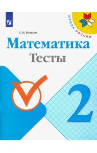 Математика. 2 класс. Тесты. ФГОС