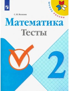 Математика. 2 класс. Тесты. ФГОС