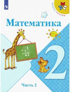Математика. 2 класс. Учебник. В 2-х частях. Часть 2. ФГОС Математика. 2 класс. Учебник. В 2-х частях. Часть 2. ФГОС