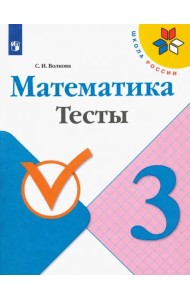 Математика. 3 класс. Тесты