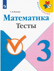 Математика. 3 класс. Тесты