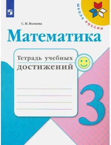 Математика. 3 класс. Тетрадь учебных достижений