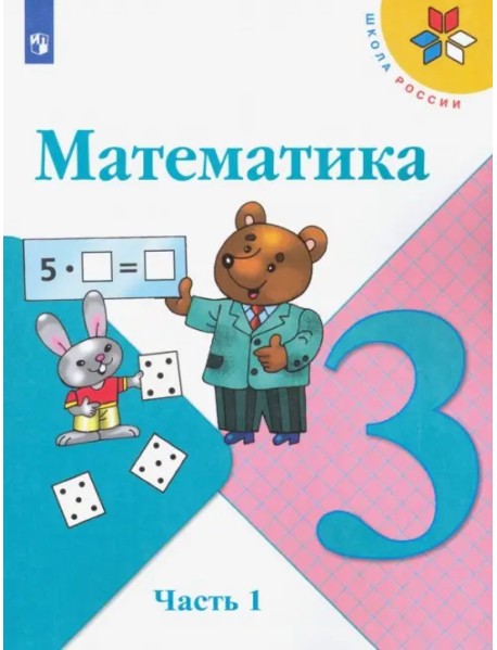 Математика. 3 класс. Учебник. В 2-х частях. Часть 1. ФГОС