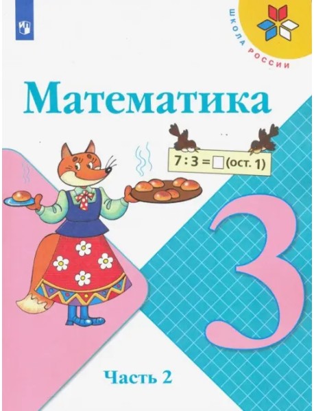 Математика. 3 класс. Учебник. В 2-х частях. Часть 2. ФГОС