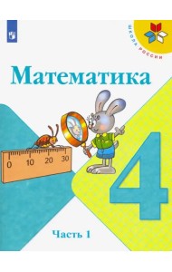 Математика. 4 класс. Учебник. В 2-х частях. Часть 1