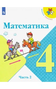 Математика. 4 класс. Учебник. В 2-х частях. Часть 2
