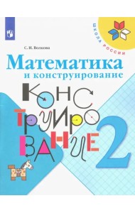 Математика и конструирование. 2 класс. Учебное пособие