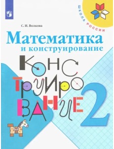 Математика и конструирование. 2 класс. Учебное пособие Математика и конструирование. 2 класс. Учебное пособие
