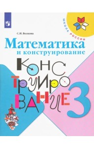 Математика и конструирование. 3 класс. Учебное пособие
