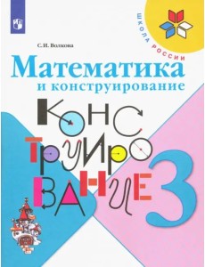 Математика и конструирование. 3 класс. Учебное пособие