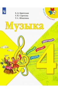 Музыка. 4 класс. Учебник. ФГОС