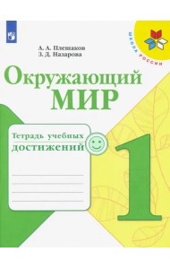 Окружающий мир. 1 класс. Тетрадь учебных достижений