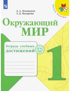 Окружающий мир. 1 класс. Тетрадь учебных достижений