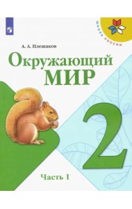 Окружающий мир. 2 класс. Учебник. В 2-х частях. Часть 1. ФГОС