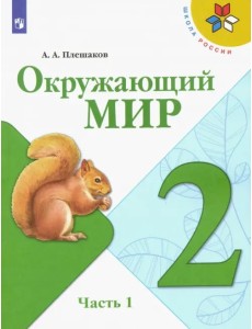 Окружающий мир. 2 класс. Учебник. В 2-х частях. Часть 1. ФГОС