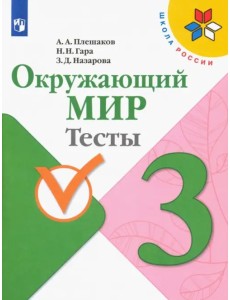 Окружающий мир. 3 класс. Тесты. ФГОС