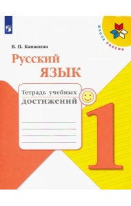 Русский язык. 1 класс. Тетрадь учебных достижений. ФГОС